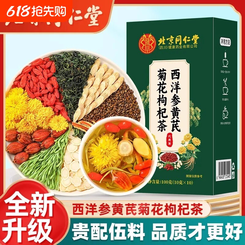 北京同仁堂西洋参黄芪菊花枸杞茶官方正品旗舰店