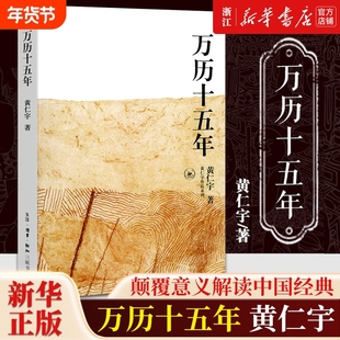 任选万历十五年黄仁宇原著历史书籍中国古代史通史中华书局明朝知识读物那些事儿畅销书排行榜正版书店钱穆
