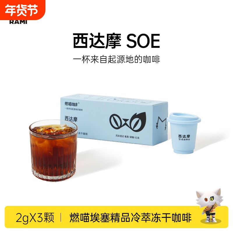 燃喵SOE西达摩埃塞精品冷萃冻干咖啡粉速溶黑咖啡粉美式拿铁提神