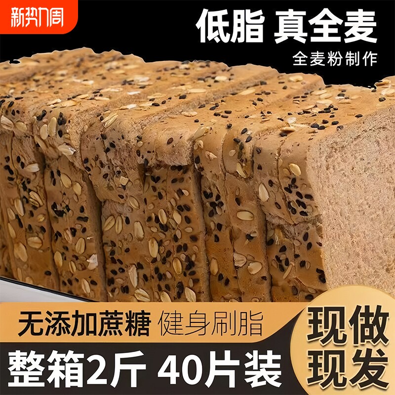 纯全麦面包粗粮学生减0脂代餐0蔗糖三明治吐司切片专用健康零食品