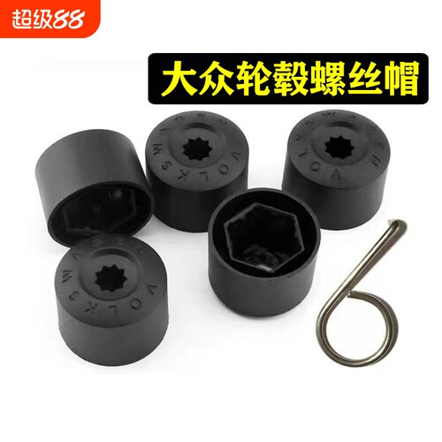通用大众轮毂螺丝帽防盗保护帽