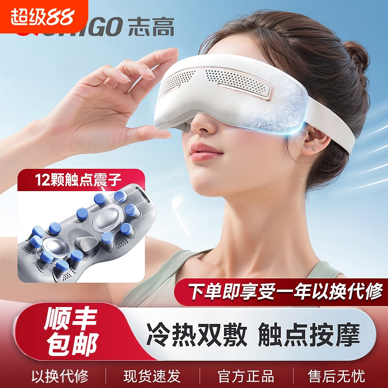 志高冷热敷眼部按摩仪缓解疲劳