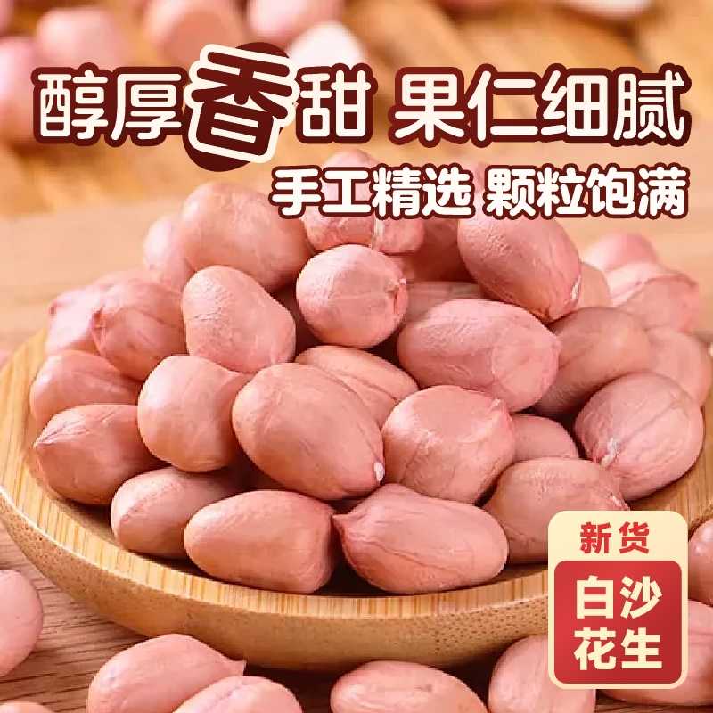 当季新货花生米生粉皮白沙花生大颗粒饱满无壳花生仁无添加可榨油
