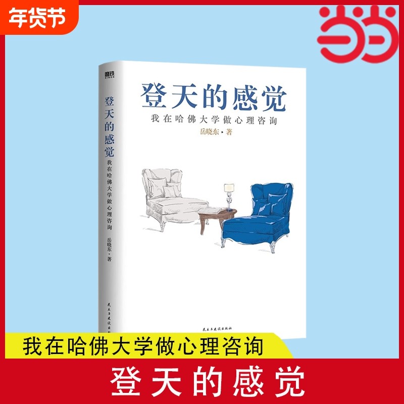 【正版】登天的感觉 我在哈佛大学做心理咨询2023版 岳晓东著 