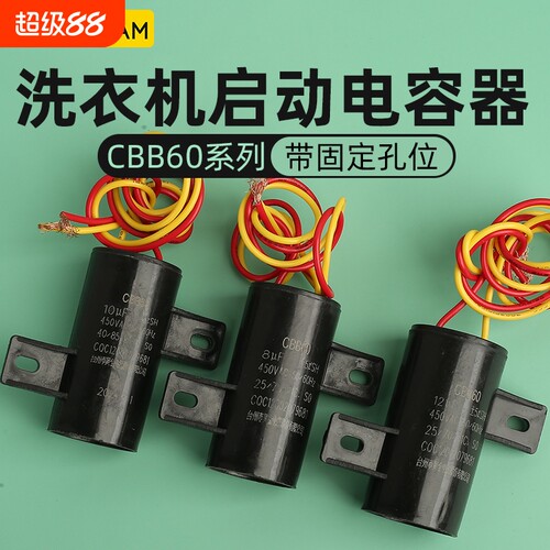 全自动洗衣机启动电容器81012