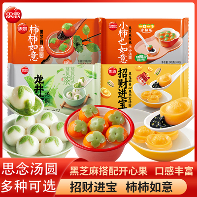思念汤圆柿柿如意汤圆馅料黑芝麻馅糯米小圆子小丸子汤圆多种口味