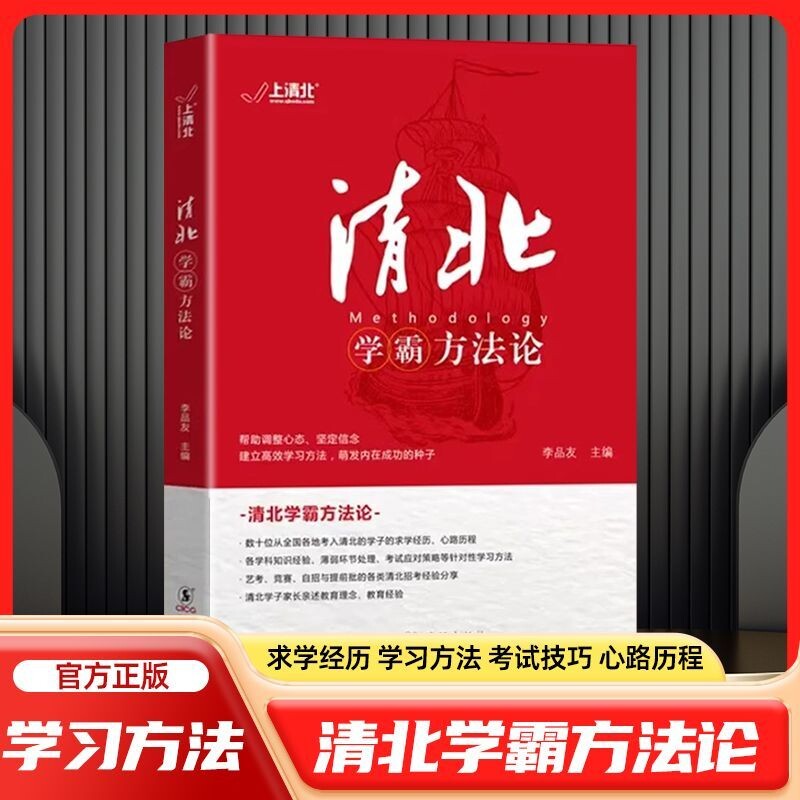 【抖音同款】清北学霸方法论数十位清华北大学霸的求学经历心路历程学习方法提供方法创造动力指明学习方向故事方法论典型