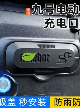 适用九号F90/F90m/F35/F60电动车充电口保护盖磁吸防水防尘硅胶盖