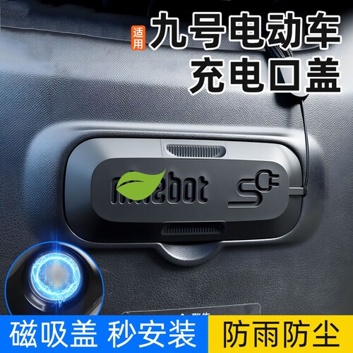 适用九号F90/F90m/F35/F60电动车充电口保护盖磁吸防水防尘硅胶盖