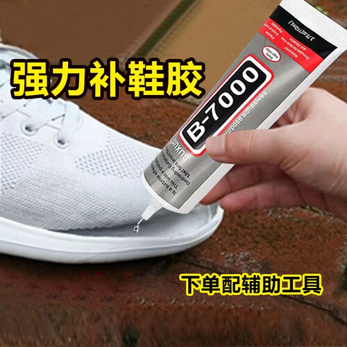 希雅客b7000补鞋胶水粘鞋专用胶软性防水胶修鞋匠运动鞋皮鞋强力粘鞋胶j8针头修补工具鞋底