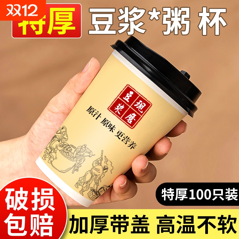 豆浆杯子一次性商用批发带盖加厚早餐店专用外卖带现磨粥纸杯打包