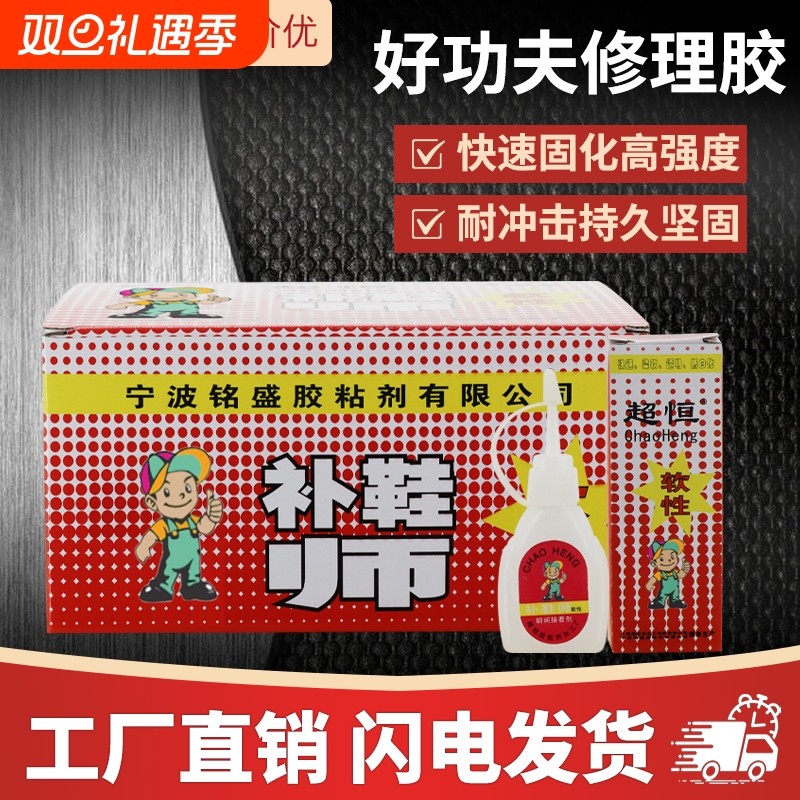 超恒补鞋师软性胶水修鞋匠强力胶皮鞋运动鞋修补专用鞋用胶粘合剂鞋子防水高强度