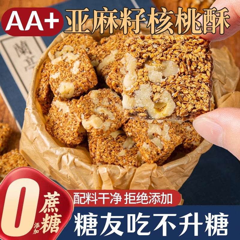 亚麻籽核桃酥无糖官方旗舰店正品独立包装坚果花生仁饱腹抗饿零食