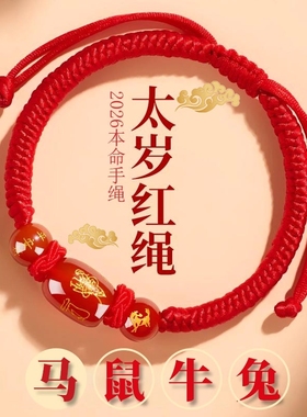 新款马年太岁红绳手链手绳编织红玛瑙本命年属马兔鼠牛红色护身符