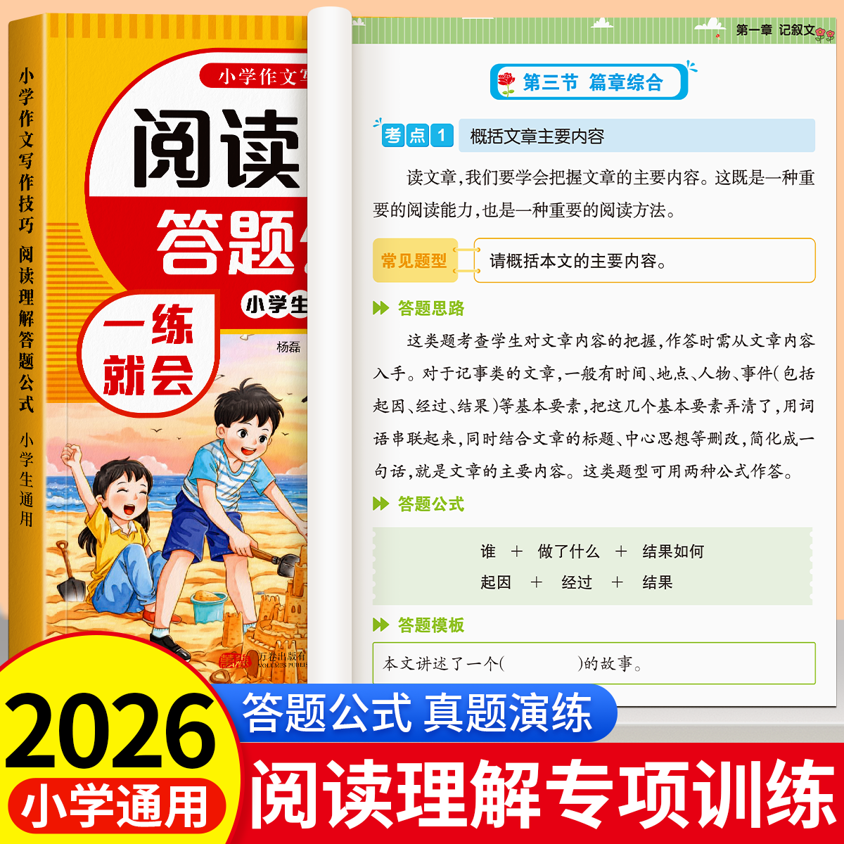 阅读理解公式法小学语文答题模板2026新版三年级四五六年级上册下册阅读理解专项训练人教版一日一练万能公式答题模板语文基础知识,书籍/杂志/报纸,小学教辅,淘宝优惠券,粉丝福利购,淘宝优惠卷