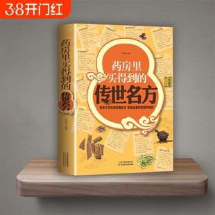 拍下即发】药房里买得到的传世名方 传承千的经典名方 家庭常用中成药 补气补血补阳补肾滋阴中药 养心安神失眠良方