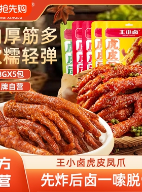 王小卤虎皮凤爪68g卤味鸡爪解馋小零食鸡脚辣休闲小吃速食麻辣