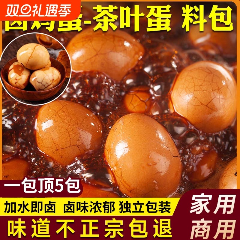 正宗五香茶叶蛋卤料包家用卤鸡蛋茶叶蛋调料包商用秘制煮早餐鸡蛋