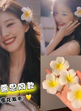 鸡蛋花~可爱花朵发夹女森系刘海侧边夹子度假海边沙滩拍照发饰