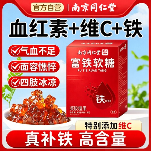 同仁堂孕妇补铁软糖|千人加购