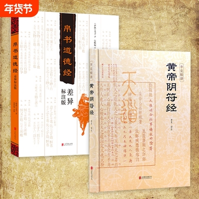 【现货正版】黄帝阴符经精装版 李克精讲 白话译文 名家汇解 想要读懂《道德经》不可不读《阴符经》国学经典中国哲学书籍
