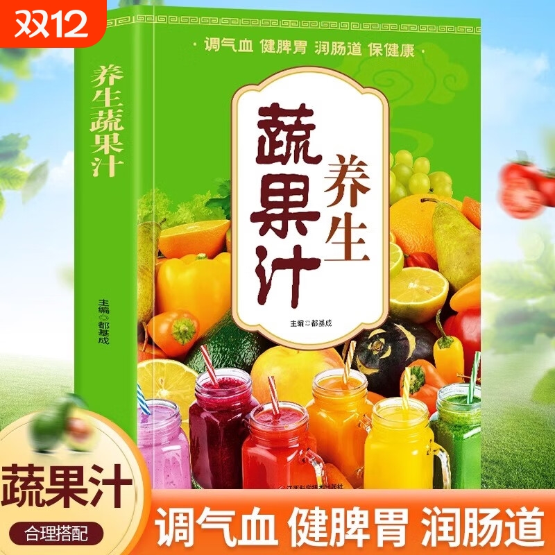 养生蔬果汁大全家庭生活蔬菜水果榨汁清新爽口营养易上手食谱书籍 减肥养生蔬菜汁水书籍 中医养生气血调理身体的书五谷汁食谱书籍
