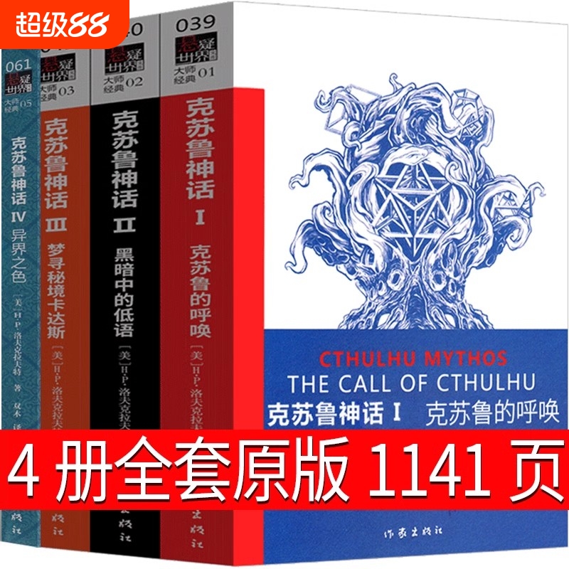 克苏鲁神话全套原版合集小说书籍1克苏鲁的呼唤2黑暗中的低语3 4异界之色周边怪物战争书 图鉴众神典藏版作家出版社 克鲁苏神话
