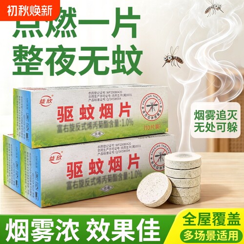 蚊香片特浓烟雾强效驱蚊居家帮手