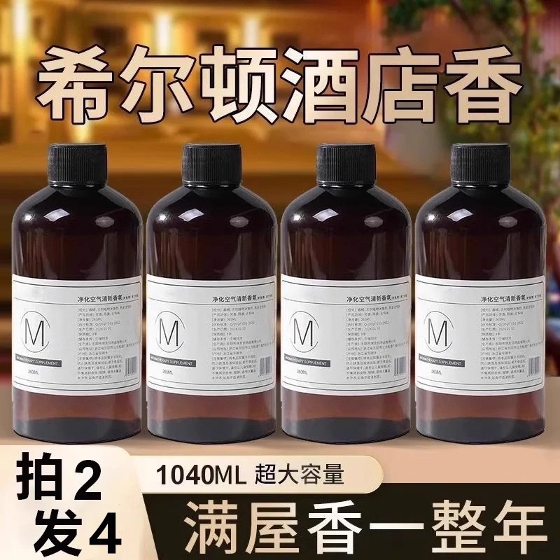 希尔顿酒店香薰精油补充液大瓶持久留香卧室内卫生间厕所高级香氛