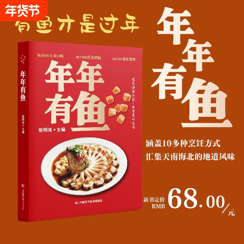 【正版拍下即发】年年有鱼 特级厨师的鱼菜食谱262种鱼菜任选汇集天南海北的地道风味 鱼的做法制作步骤建单在家轻松烹饪精美采药Q,书籍/杂志/报纸,菜谱,淘宝优惠券,粉丝福利购,淘宝优惠卷