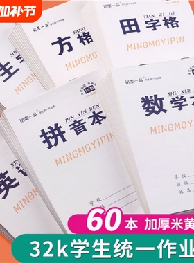 白色封面作业本统一小学生作业本四线田格数学拼音语文英语生字美术小学生双面32k幼儿园本子练习本练字本