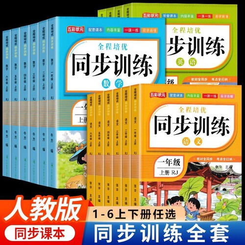 2025小学同步训练彩图测试卷一年级上下册二年级三四五六年级上下册全套语文数学英语人教版小学生同步练习册课本教材专项练习题