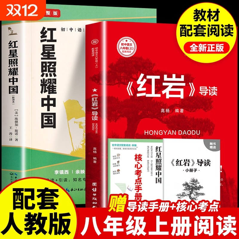 红星照耀中国正版原著八年级必读完整版昆虫记红岩语文阅读名著课外书籍非RJ人民教育出版社8上经典常谈钢铁是怎样炼成的考点导读