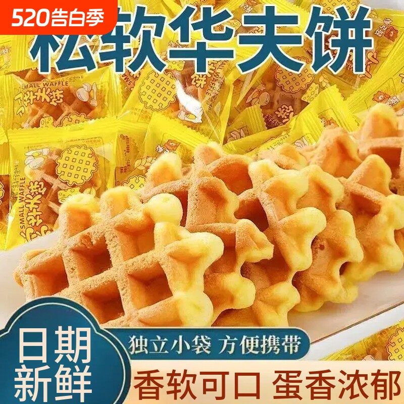 华夫饼面包糕点宿舍早餐代餐休闲解馋小零食巧克力鸡蛋奶香年货
