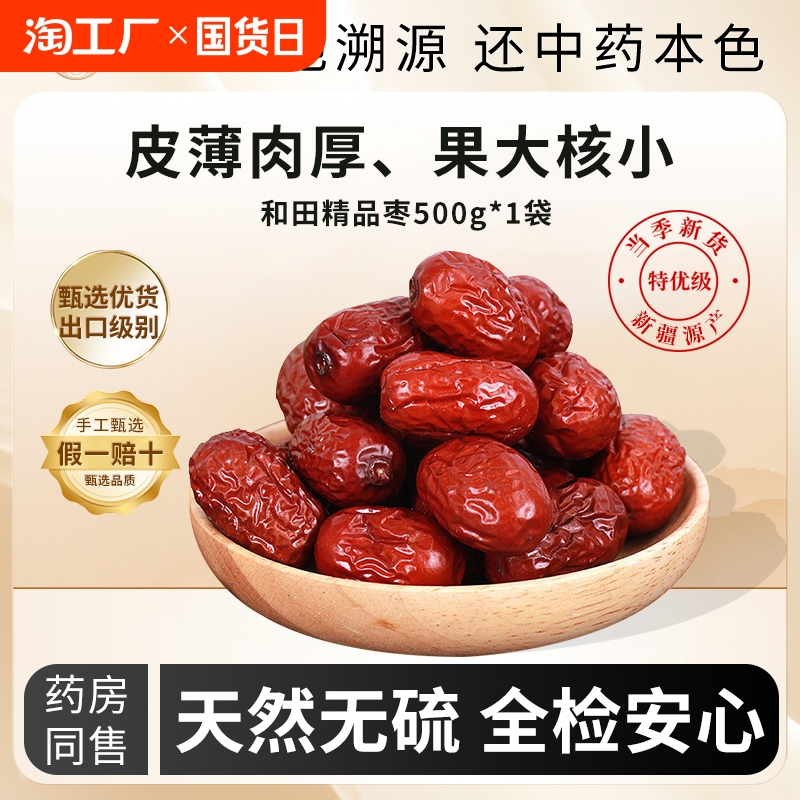 国存堂新疆大枣和田特级枣大红枣非无核零食干果孕妇特产一级玉枣