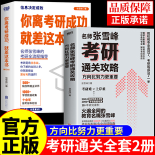 2026你离考研成功就差这本书名师张雪峰考研通关攻略正版方向比努力更重要全新考研政策梳理各城市院校信息分析各科专业解答难题A