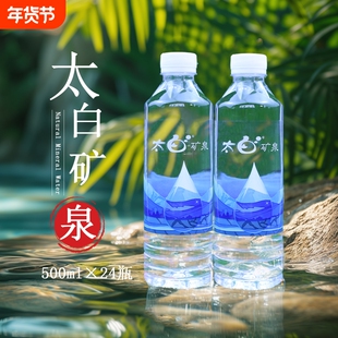 太白天然矿泉水500ml24瓶整箱偏硅酸地下123米裂隙饮用瓶装 便宜