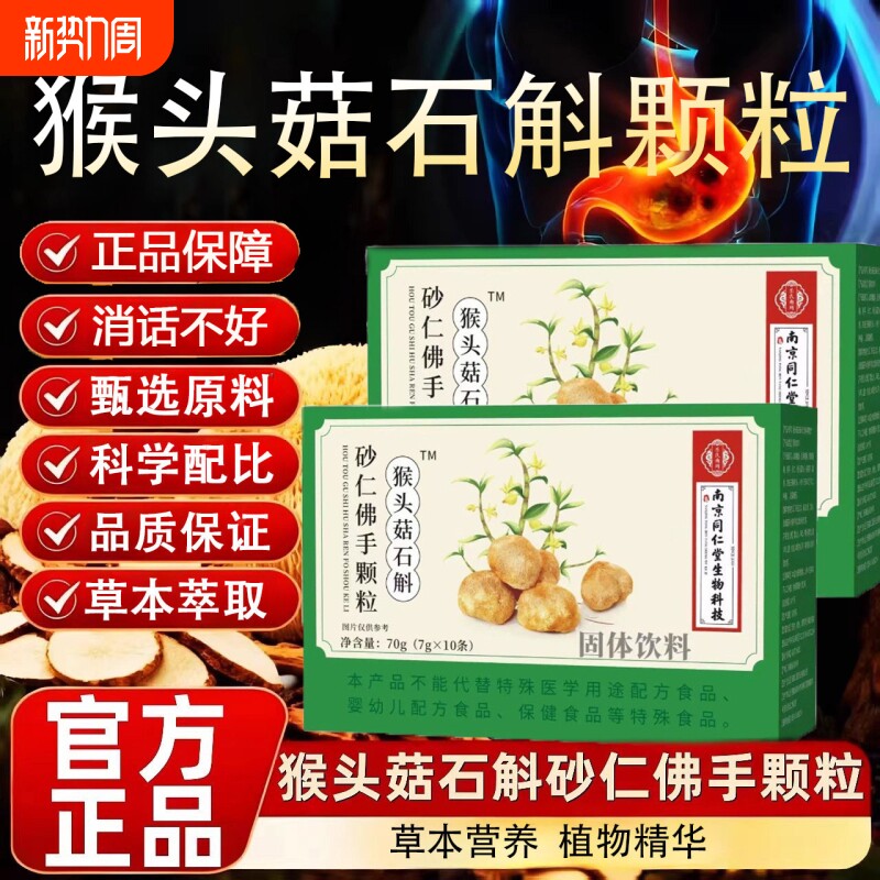 南京同仁堂猴头菇石斛砂仁佛手颗粒固体饮料官方旗舰店草本萃取物