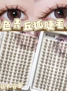 粘胶款大容量棕色青丘狐睫毛书仿真嫁接眼睫毛上眼自带无辜感百搭