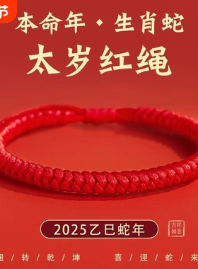 2025蛇年本命年红绳手链