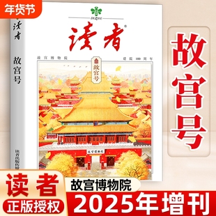【读者故宫号】读者杂志2025年增刊故宫博物院建院100周年专刊 初中生高中中考高考作文素材时事热点人文历史文化文摘非2026年过刊