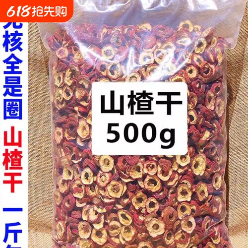 山楂干干片圈中心片一无级无核空心泡水茶特级新鲜原味袋装源头