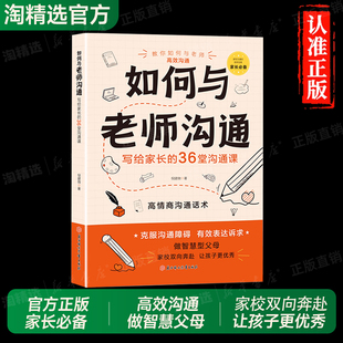 【抖音同款】如何与老师沟通正版书籍如何和老师沟通 沟通场景应对策略图文并茂写给孩子家长的36堂沟通课拒绝控制性养育家庭育儿