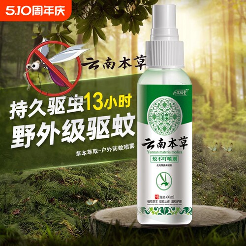 云南本草驱蚊喷雾室内户外防蚊