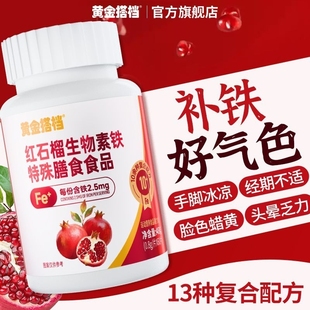 片女人补铁补血红润气色经期调理 黄金搭档红石榴生物素特膳60粒