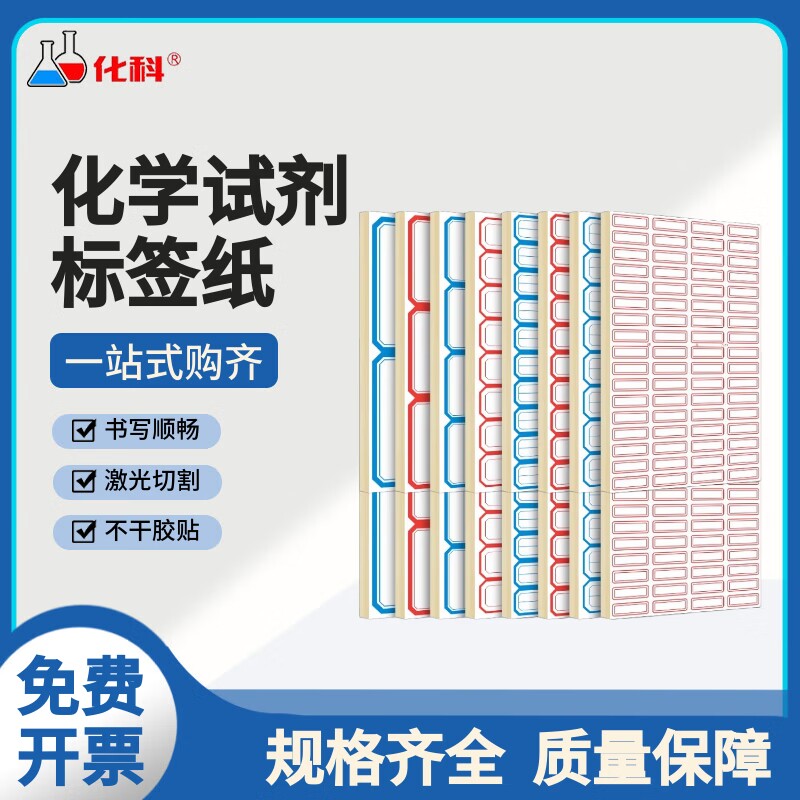 化科 实验室用 化学试剂标签纸 实验室标签 不干胶标签图片