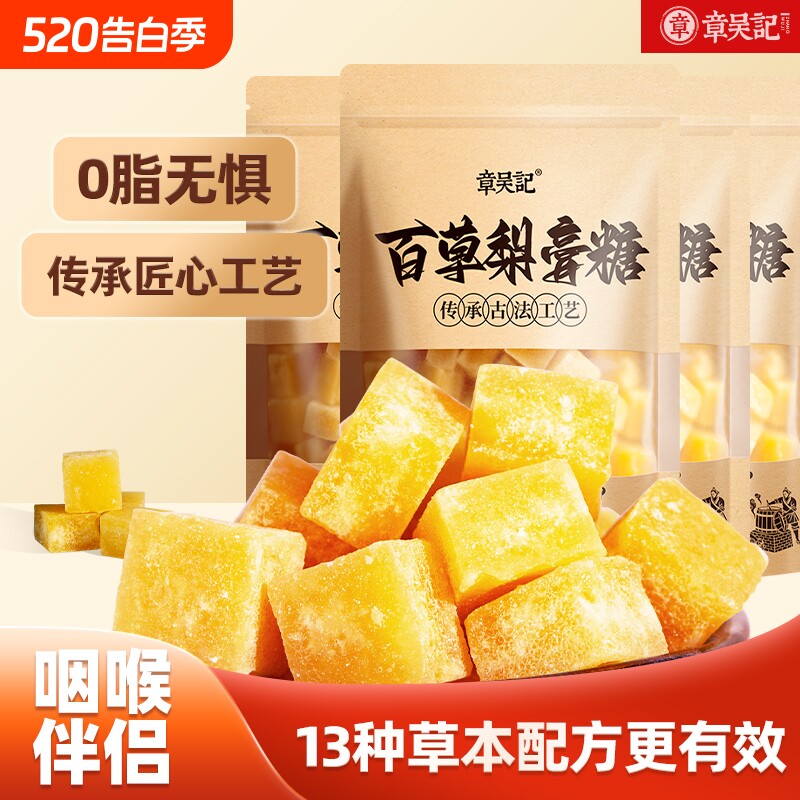 章吴记梨膏糖正品润喉糖秋梨膏糖250g薄荷官方旗舰店陈皮枇杷经典
