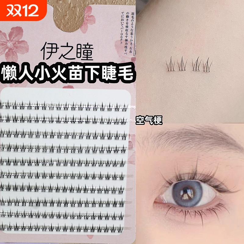 0.05mm新升级百搭小火苗下睫毛