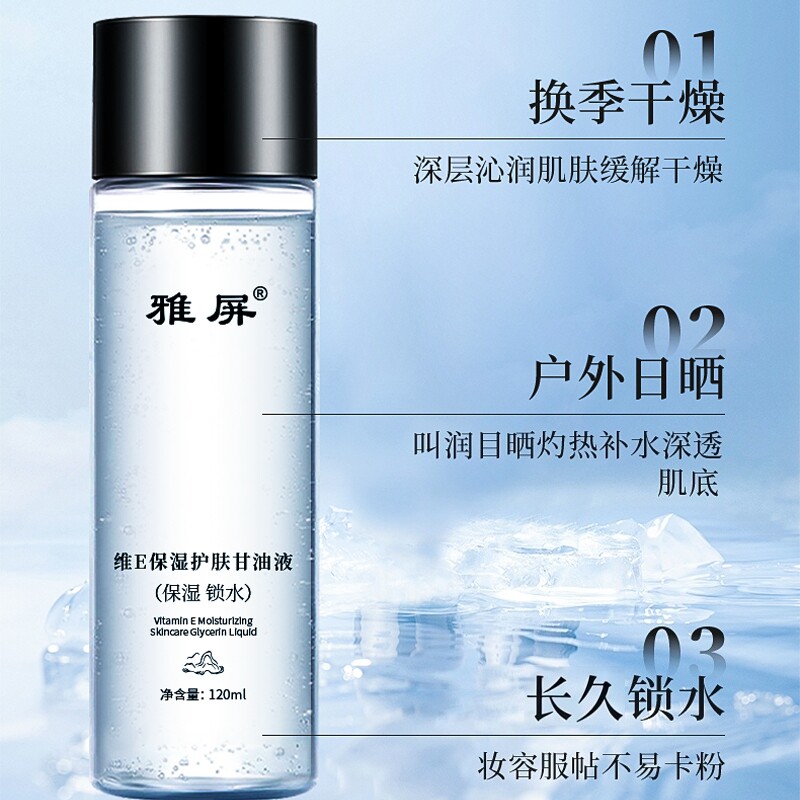 维生素e护肤甘油官方旗舰店妆前打底补水保湿提亮正品滋润补水