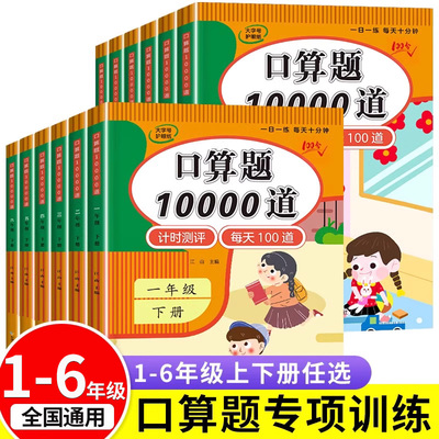2025 口算天天练一年级二年级下册上册三四五六年级一升二小学口算题卡10000道每天一练小学数学专项竖式应用题三合一20以内加减法